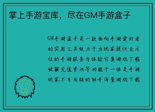 掌上手游宝库，尽在GM手游盒子
