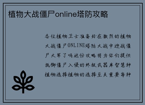 植物大战僵尸online塔防攻略