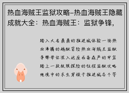 热血海贼王监狱攻略-热血海贼王隐藏成就大全：热血海贼王：监狱争锋，极限探险