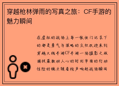 穿越枪林弹雨的写真之旅：CF手游的魅力瞬间