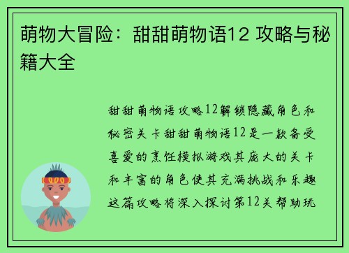 萌物大冒险：甜甜萌物语12 攻略与秘籍大全