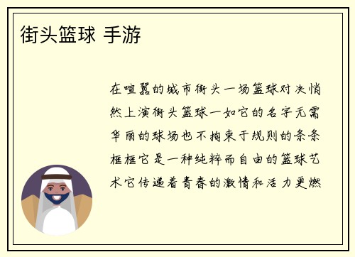 街头篮球 手游