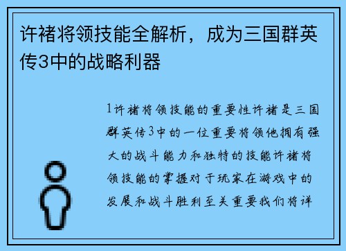许褚将领技能全解析，成为三国群英传3中的战略利器