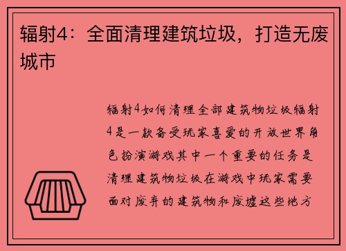 辐射4：全面清理建筑垃圾，打造无废城市