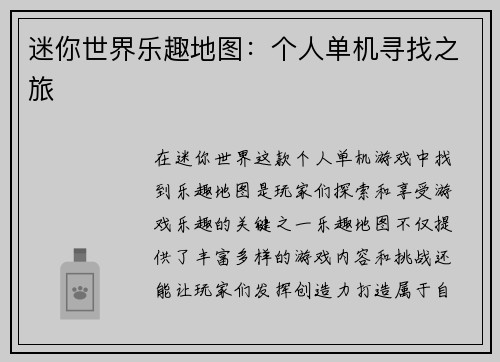 迷你世界乐趣地图：个人单机寻找之旅