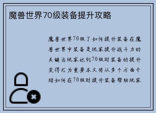 魔兽世界70级装备提升攻略