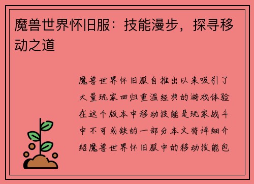 魔兽世界怀旧服：技能漫步，探寻移动之道