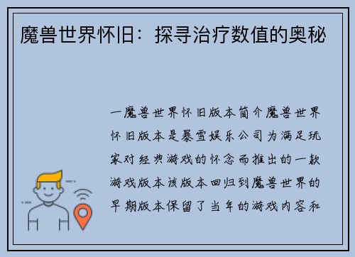 魔兽世界怀旧：探寻治疗数值的奥秘