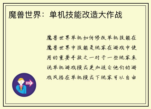 魔兽世界：单机技能改造大作战