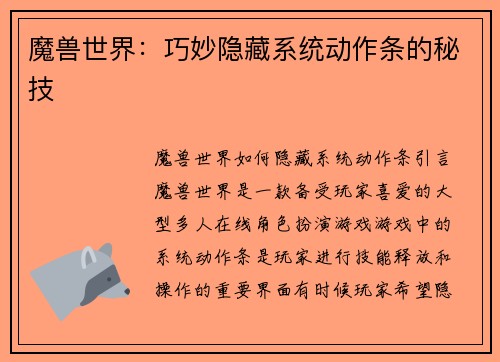 魔兽世界：巧妙隐藏系统动作条的秘技