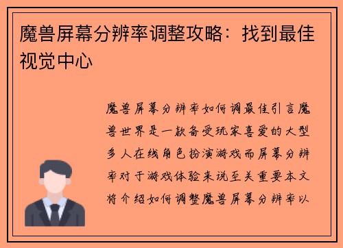 魔兽屏幕分辨率调整攻略：找到最佳视觉中心