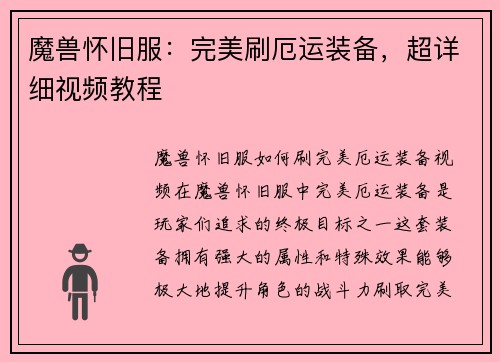 魔兽怀旧服：完美刷厄运装备，超详细视频教程