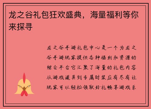 龙之谷礼包狂欢盛典，海量福利等你来探寻