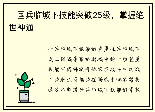 三国兵临城下技能突破25级，掌握绝世神通