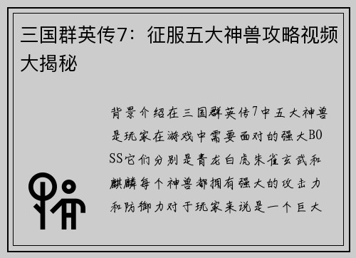 三国群英传7：征服五大神兽攻略视频大揭秘